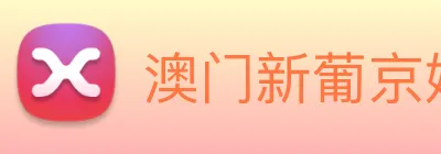 澳门新葡京娱乐 Logo